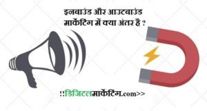 इनबाउंड और आउटबाउंड मार्केटिंग में क्या अंतर है ?