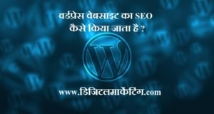 वर्डप्रेस वेबसाइट का SEO कैसे किया जाता जाता है ?