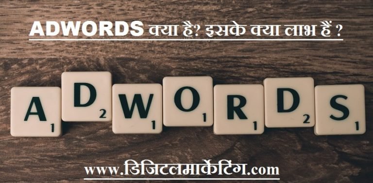 ADWORDS क्या होता है ? इसके क्या लाभ हैं ?