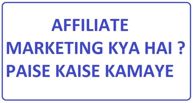 एफिलिएट मार्केटिंग क्या है और इससे पैसे कैसे kamaye jate hain
