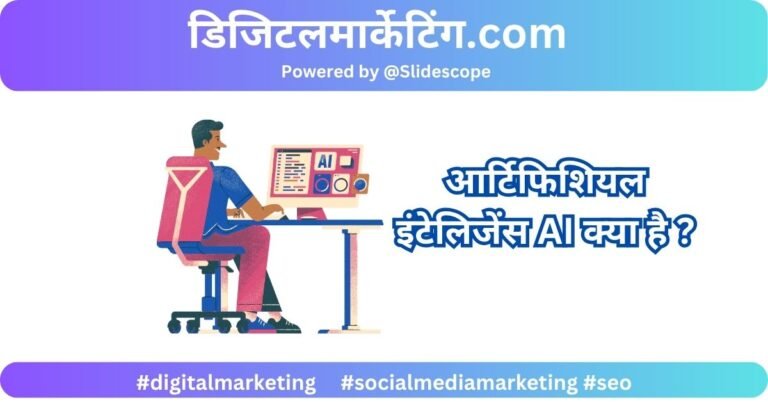 आर्टिफिशियल इंटेलिजेंस AI क्या है