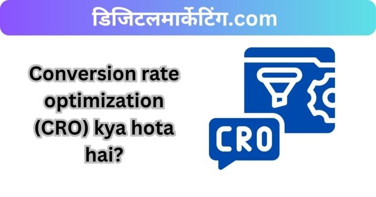 Conversion rate optimization (CRO) kya hota hai