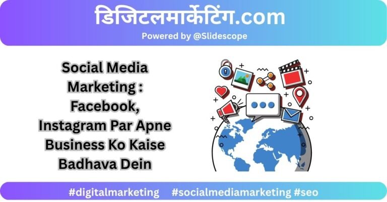 Social Media Marketing Facebook, Instagram Par Apne Business Ko Kaise Badhava Dein