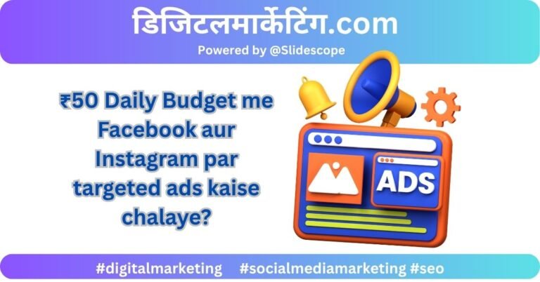 ₹50 Daily Budget me Facebook aur Instagram par targeted ads kaise chalaye