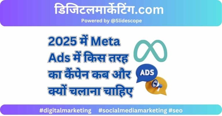 2025 में Meta Ads में किस तरह का कैंपेन कब और क्यों चलाना चाहिए