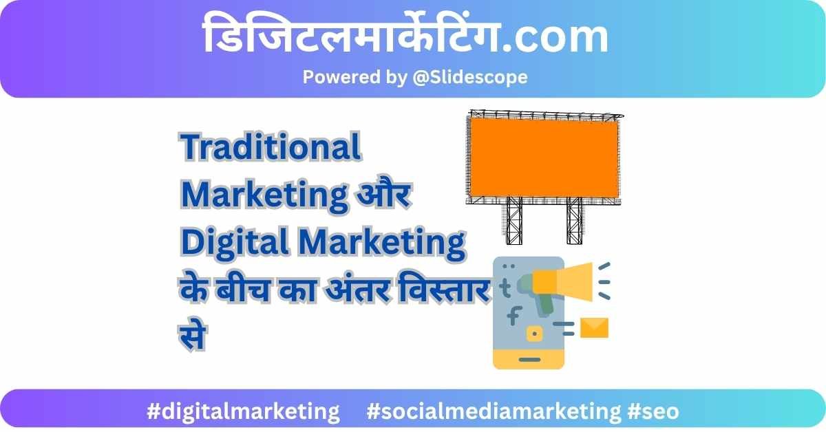 Traditional Marketing और Digital Marketing के बीच का अंतर विस्तार से