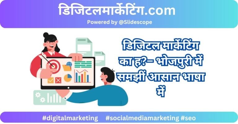 digital-marketing-ka-h-bhojpuri-me
