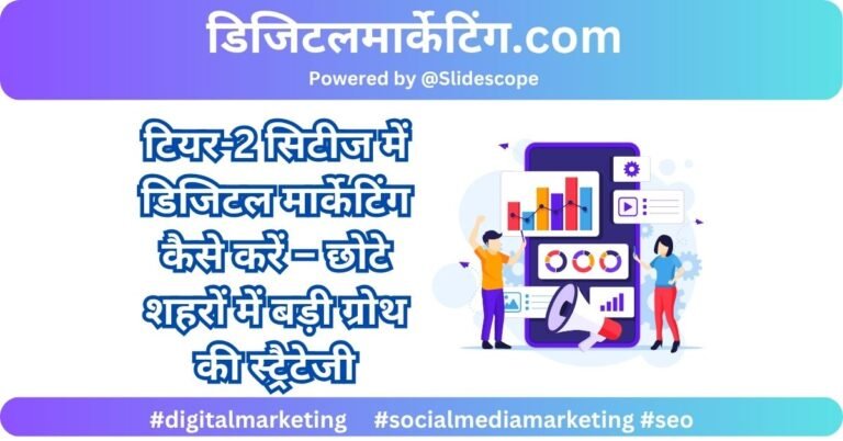tier-2-cities-mein-digital-marketing-kaise-kare