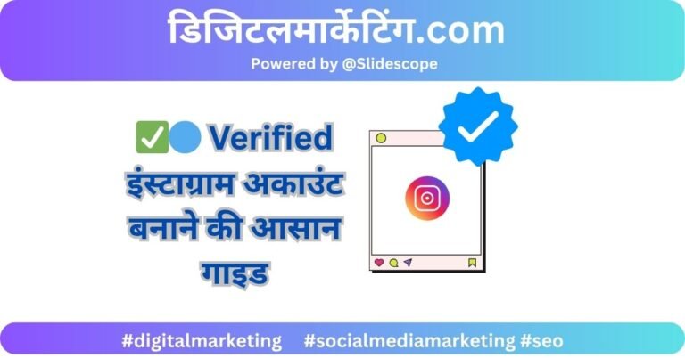 ✅🔵 Verified इंस्टाग्राम अकाउंट बनाने की आसान गाइड