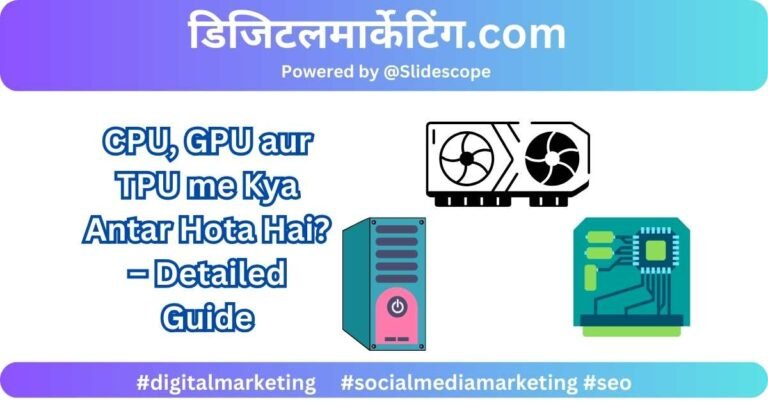 CPU, GPU aur TPU me Kya Antar Hota Hai – Detailed Guide