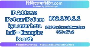 IP Address IPv4 aur IPv6 me kya antar hota hai – Examples ke sath