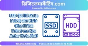 SSD (Solid State Drive) aur HDD (Hard Disk Drive) me Kya Antar Hota Hai