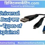 USB (Universal Serial Bus) क्या होता है – Types of USB Explained
