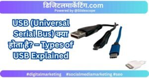 USB (Universal Serial Bus) क्या होता है – Types of USB Explained
