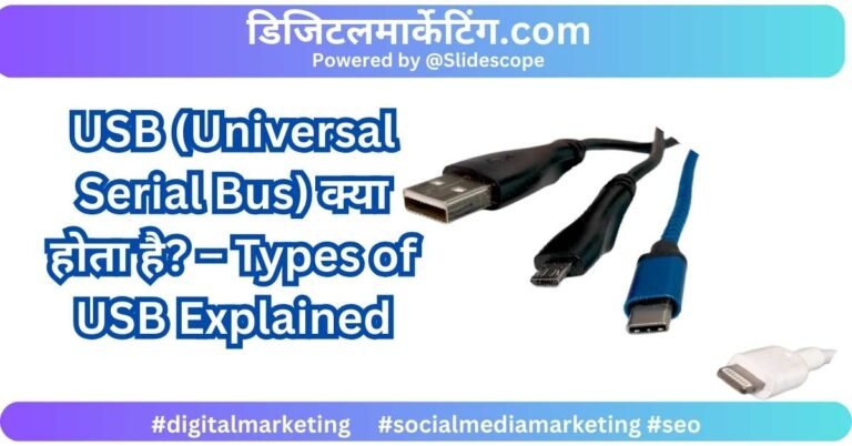 USB (Universal Serial Bus) क्या होता है – Types of USB Explained