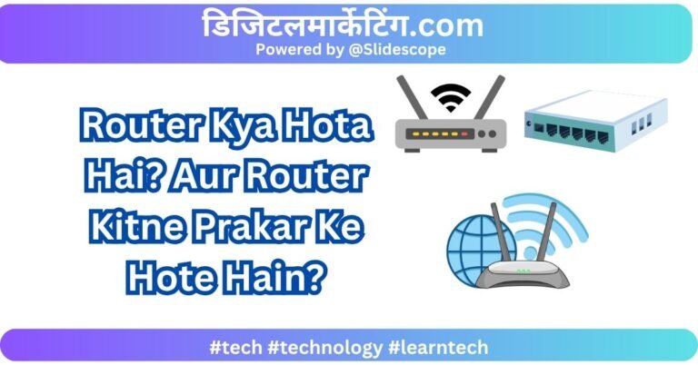 Router Kya Hota Hai Aur Router Kitne Prakar Ke Hote Hain