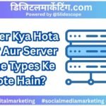 Server Kya Hota Hai Aur Server Kitne Types Ke Hote Hain