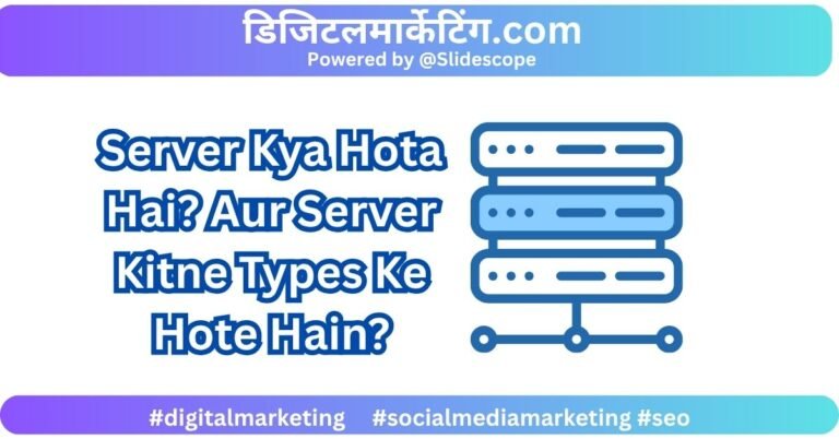 Server Kya Hota Hai Aur Server Kitne Types Ke Hote Hain