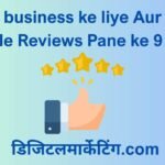 Apne business ke liye Aur Jyada Google Reviews Pane ke 9 Tarike
