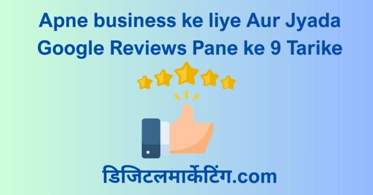 Apne business ke liye Aur Jyada Google Reviews Pane ke 9 Tarike