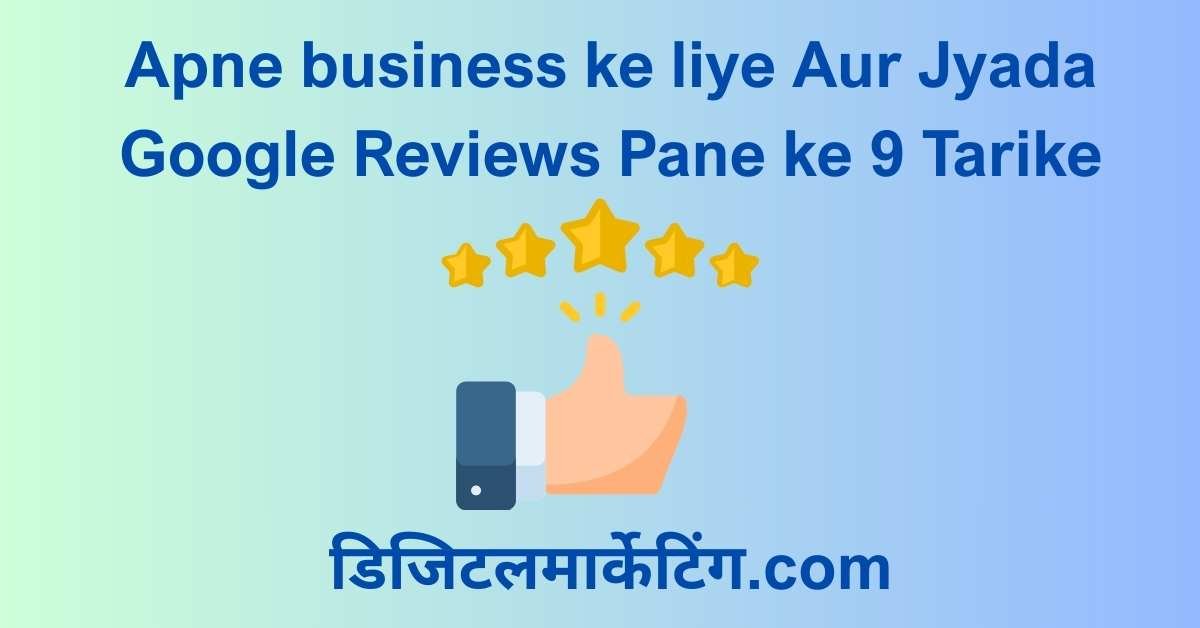Apne business ke liye Aur Jyada Google Reviews Pane ke 9 Tarike