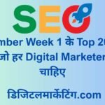 December Week 1 के Top 20 SEO Updates जो हर Digital Marketer को जानना चाहिए