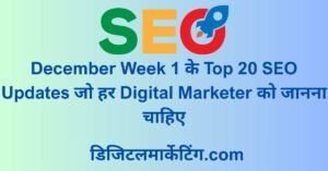 December Week 1 के Top 20 SEO Updates जो हर Digital Marketer को जानना चाहिए