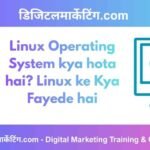 Linux Operating System kya hota hai Linux ke Kya Fayede hai