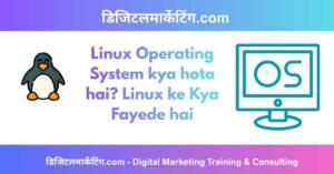 Linux Operating System kya hota hai Linux ke Kya Fayede hai