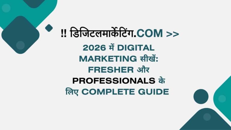 2026 में Digital Marketing सीखें Fresher और Professionals के लिए Complete Guide