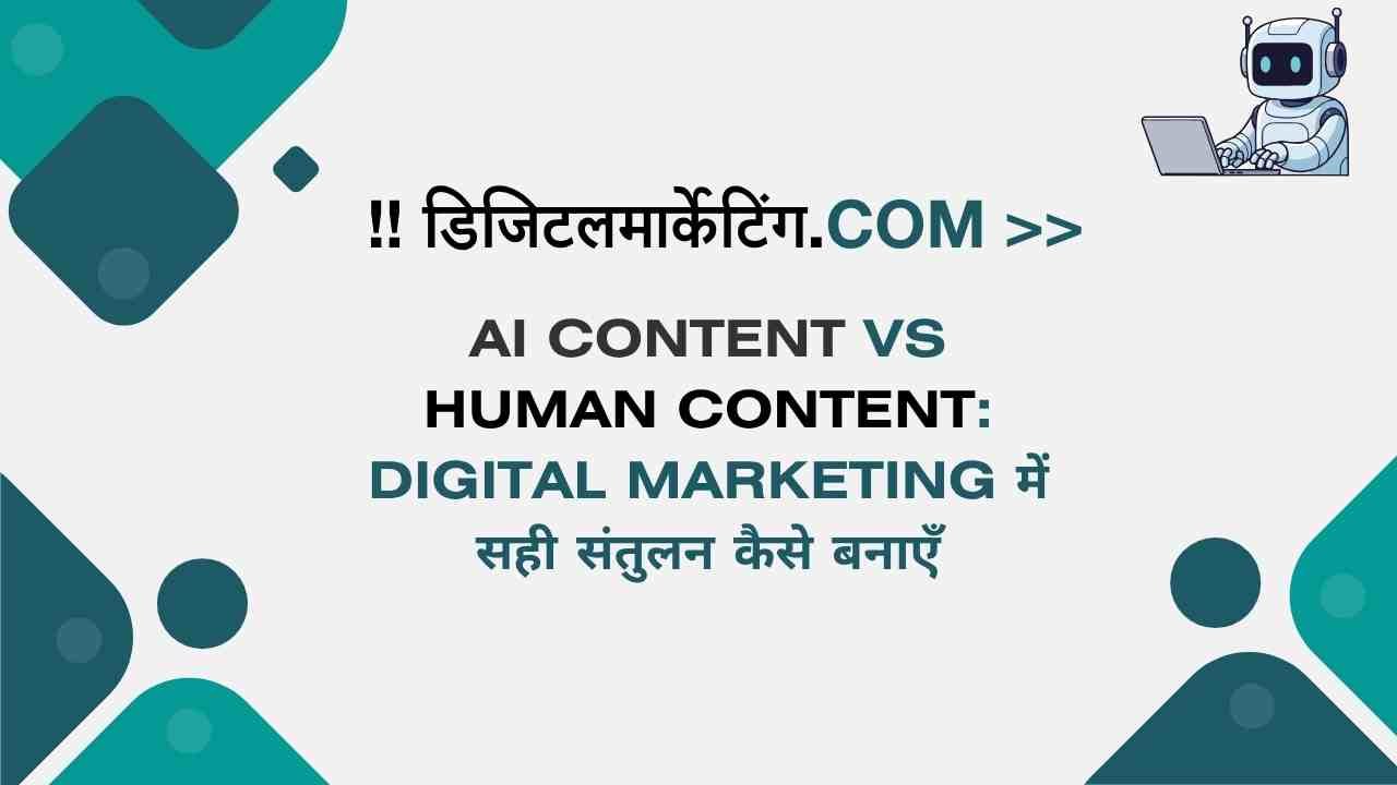 AI Content vs Human Content Digital Marketing में सही संतुलन कैसे बनाएँ