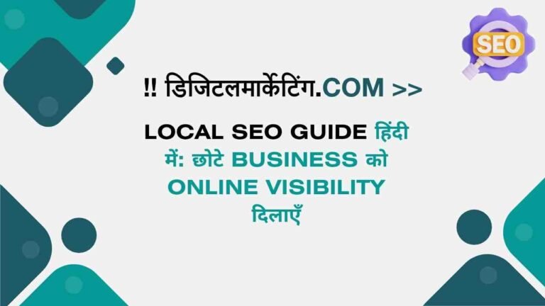 Local SEO Guide हिंदी में छोटे Business को Online Visibility दिलाएँ
