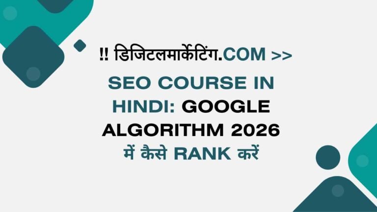 SEO Course in Hindi Google Algorithm 2026 में कैसे Rank करें