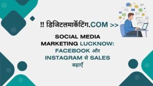 Social Media Marketing Lucknow Facebook और Instagram से Sales बढ़ाएँ