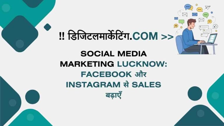 Social Media Marketing Lucknow Facebook और Instagram से Sales बढ़ाएँ