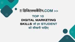 Top 10 Digital Marketing Skills जो हर Student को सीखनी चाहिए