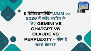 2026 में कंटेंट राइटिंग के लिए Gemini vs ChatGPT vs Claude vs Perplexity – कौन है सबसे बेहतर
