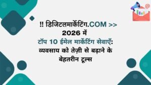 2026 में टॉप 10 ईमेल मार्केटिंग सेवाएँ व्यवसाय को तेज़ी से बढ़ाने के बेहतरीन टूल्स