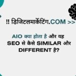 AIO क्या होता है और यह SEO से कैसे Similar और Different है