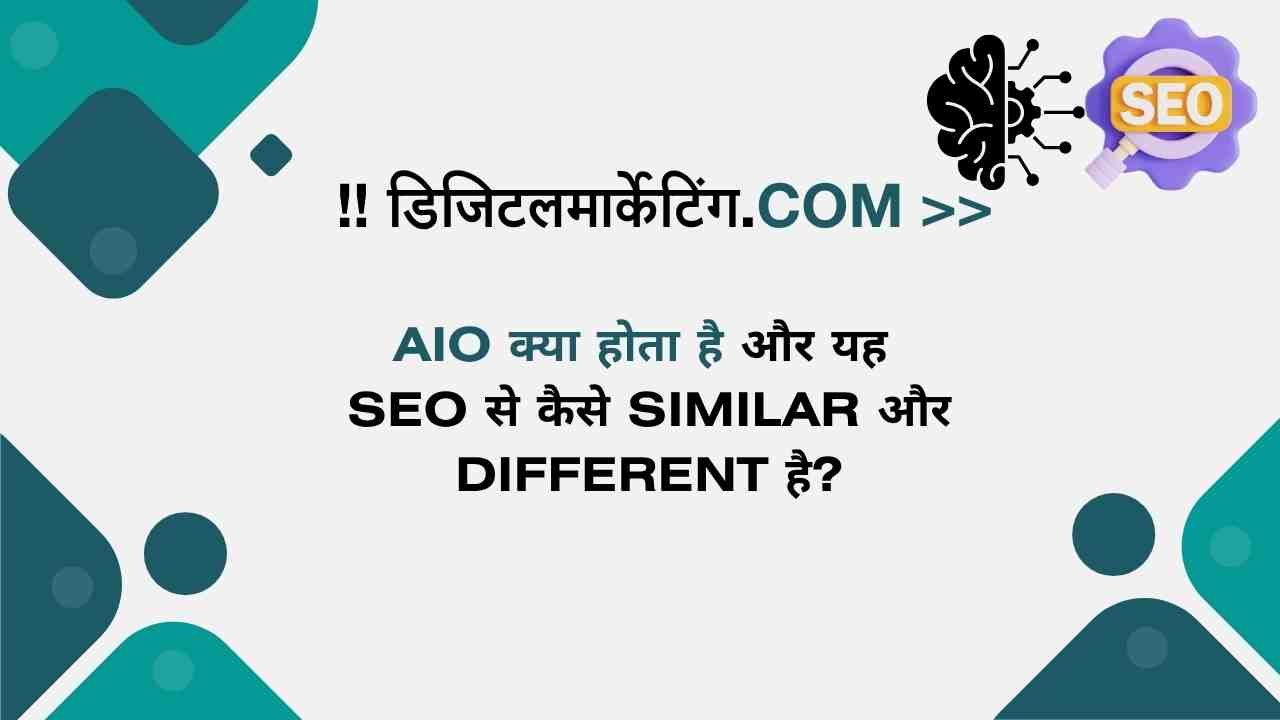 AIO क्या होता है और यह SEO से कैसे Similar और Different है