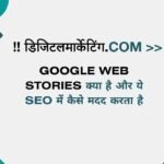 Google Web Stories क्या है और ये SEO में कैसे मदद करता है