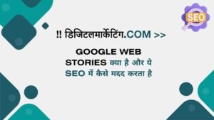 Google Web Stories क्या है और ये SEO में कैसे मदद करता है