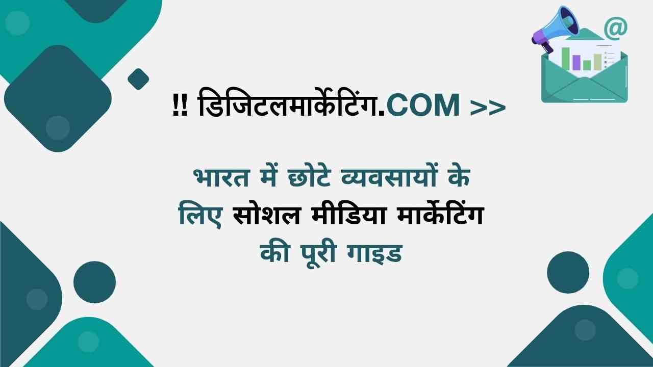 bharat-me-chhote-vyavsaayon-ke-liye-social-media-marketing-guide