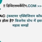 CAC (कस्टमर एक्विजिशन कॉस्ट) क्या होता है बिजनेस ग्रोथ में इसका महत्व समझें