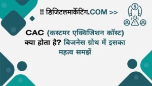 CAC (कस्टमर एक्विजिशन कॉस्ट) क्या होता है बिजनेस ग्रोथ में इसका महत्व समझें