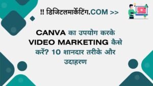 Canva का उपयोग करके Video Marketing कैसे करें 10 शानदार तरीके और उदाहरण
