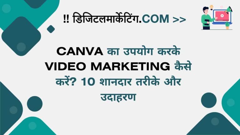 Canva का उपयोग करके Video Marketing कैसे करें 10 शानदार तरीके और उदाहरण