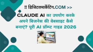 Claude AI का उपयोग करके अपने बिजनेस की वेबसाइट कैसे बनाएं पूरी AI प्रॉम्प्ट गाइड 2026