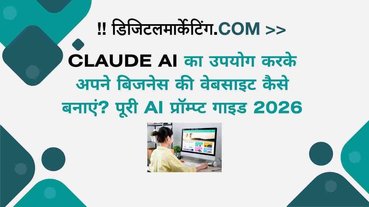 Claude AI का उपयोग करके अपने बिजनेस की वेबसाइट कैसे बनाएं पूरी AI प्रॉम्प्ट गाइड 2026