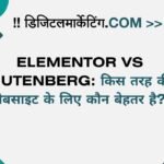 Elementor vs Gutenberg किस तरह की वेबसाइट के लिए कौन बेहतर है